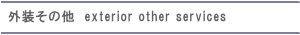 外装その他　exterior other services