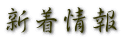 新着情報