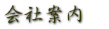 会社案内　