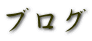 ブログ