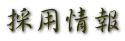採用情報