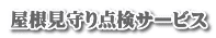 屋根見守り点検サービス