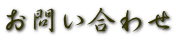お問い合わせ