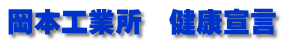 岡本工業所　健康宣言