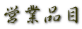 営業品目