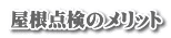 屋根点検のメリット
