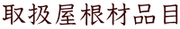 取扱屋根材品目