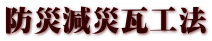 防災減災瓦工法
