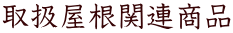 取扱屋根関連商品