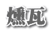 燻瓦