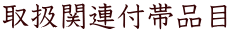 取扱関連付帯品目