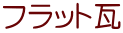 フラット瓦