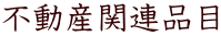 不動産関連品目