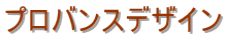 プロバンスデザイン